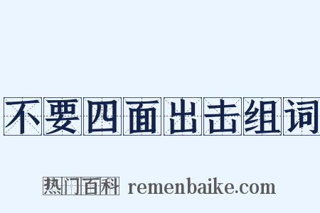 不要四面出击组词是什么意思的图片